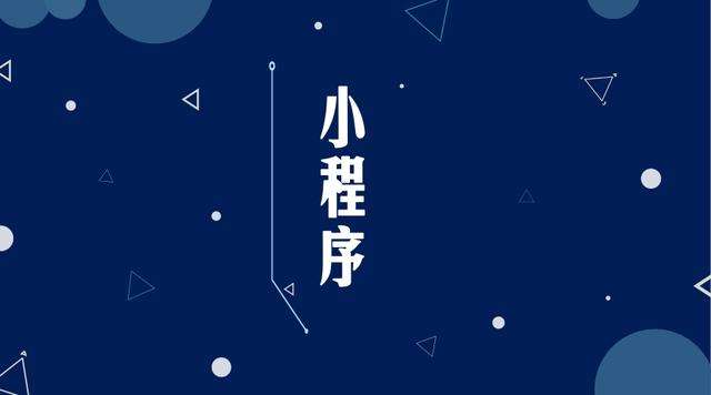 龙潭微信小程序开发公司分析企业如何发挥小程序的作用
